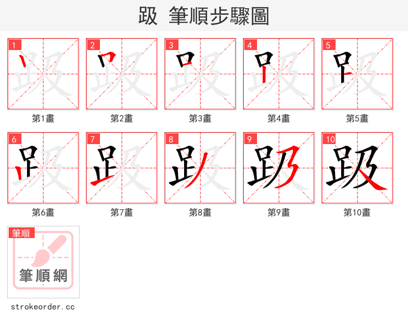 趿 的笔顺分步演示