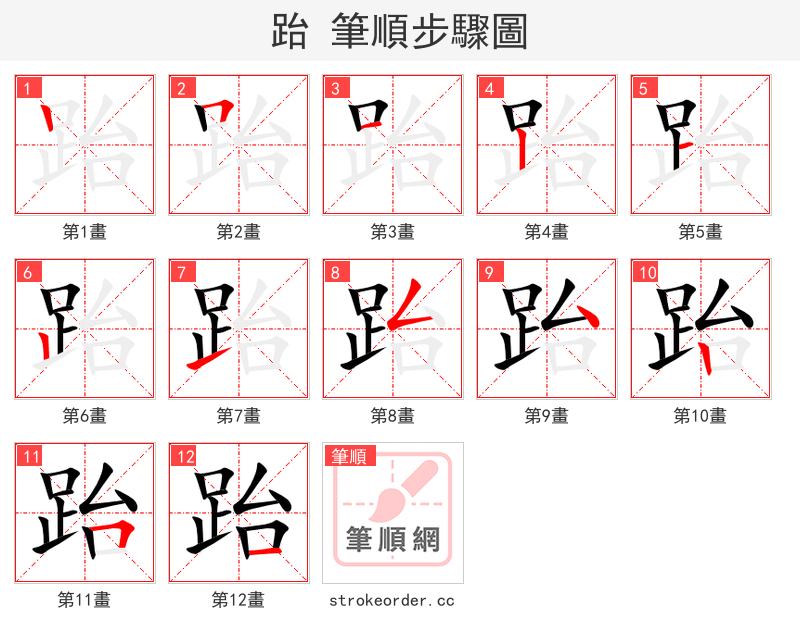 跆 的笔顺分步演示