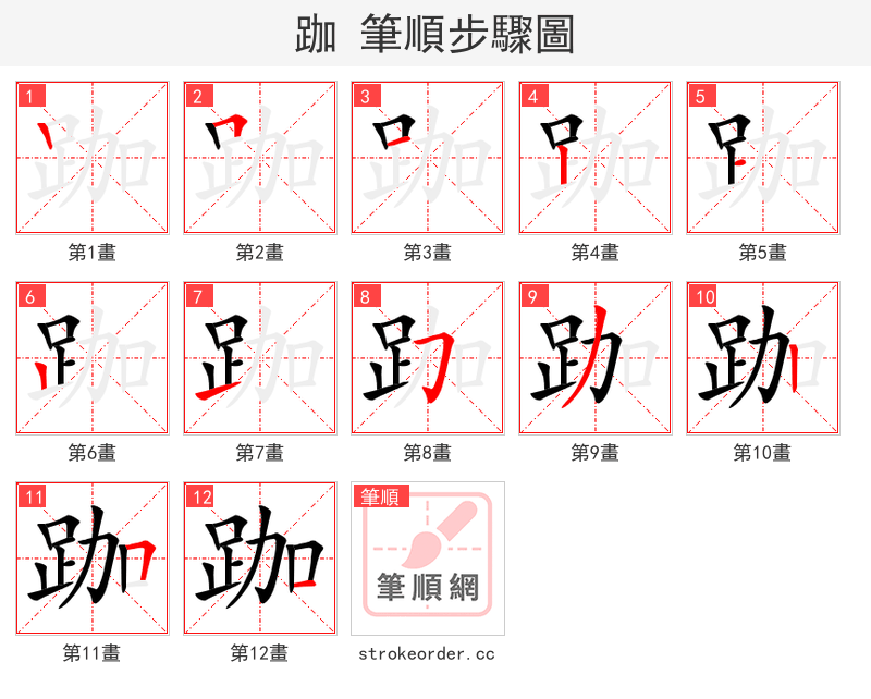 跏 的笔顺分步演示