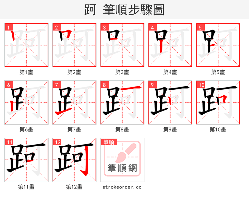 跒 的笔顺分步演示