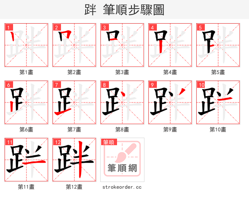 跘 的笔顺分步演示
