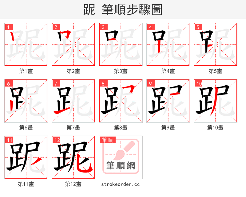 跜 的笔顺分步演示