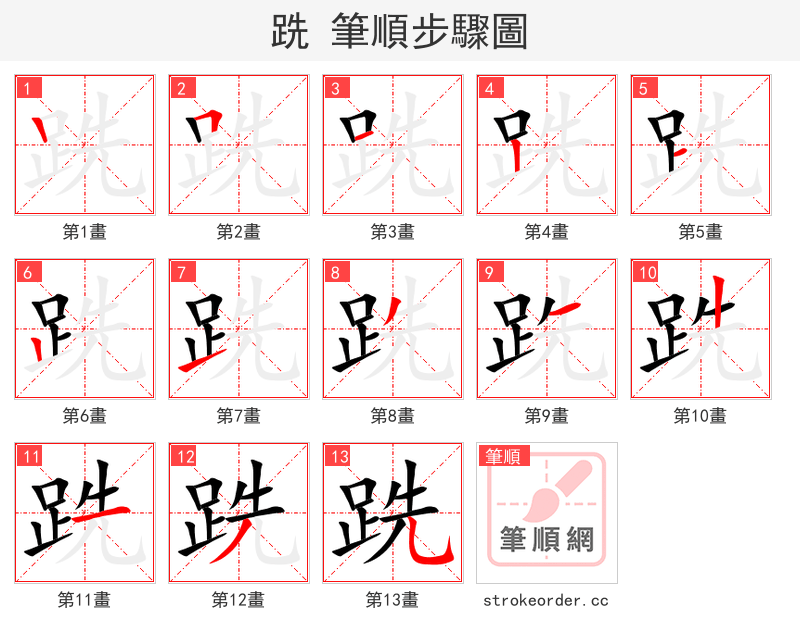 跣 的笔顺分步演示