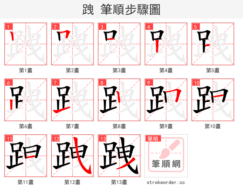 跩 的笔顺分步演示