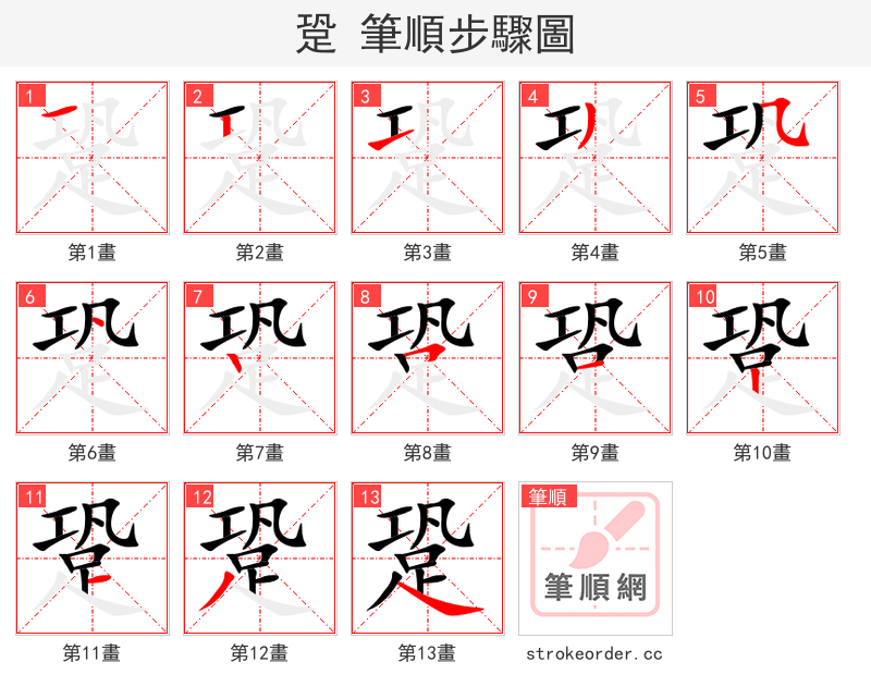 跫 的笔顺分步演示