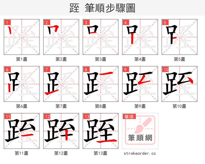 跮 的笔顺分步演示