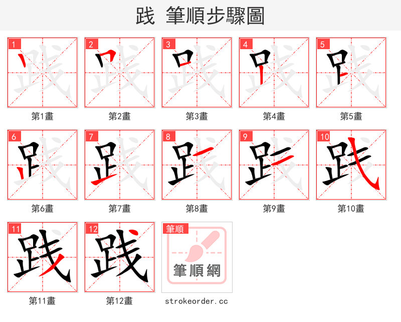 践 的笔顺分步演示