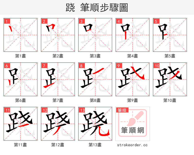 跷 的笔顺分步演示
