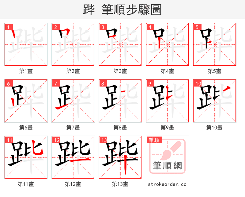 跸 的笔顺分步演示
