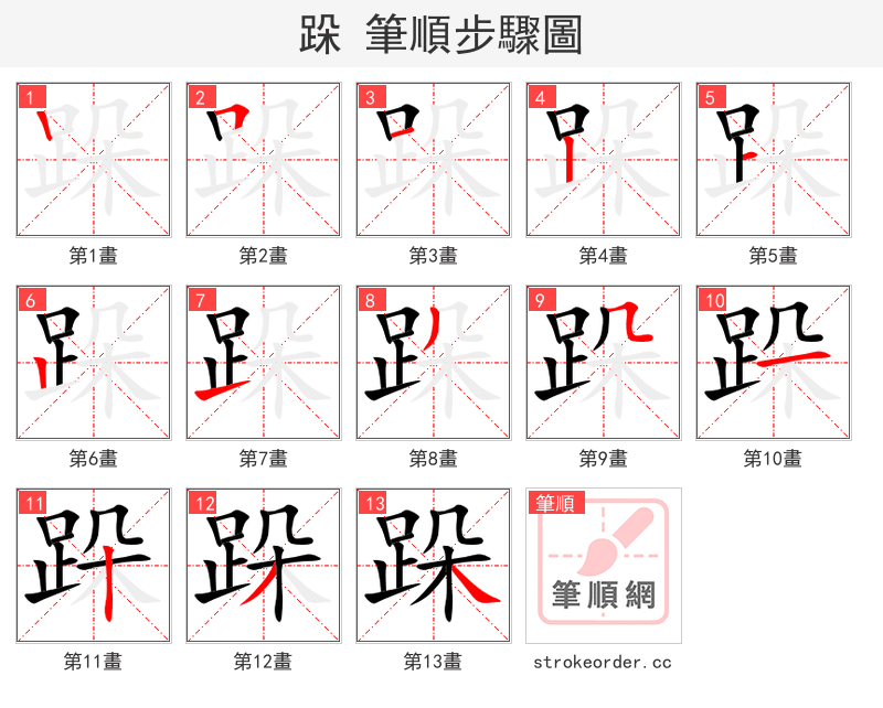 跺 的笔顺分步演示