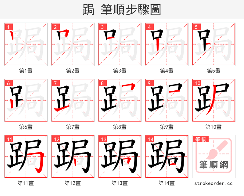跼 的笔顺分步演示