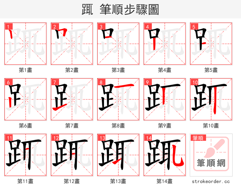 踂 的笔顺分步演示