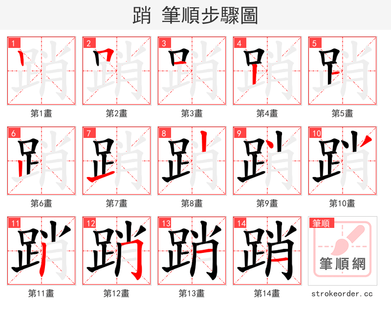 踃 的笔顺分步演示
