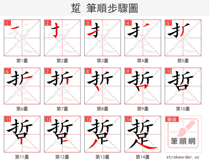 踅 的笔顺分步演示