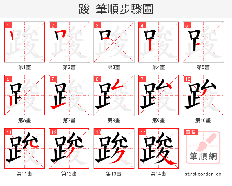 踆 的笔顺分步演示