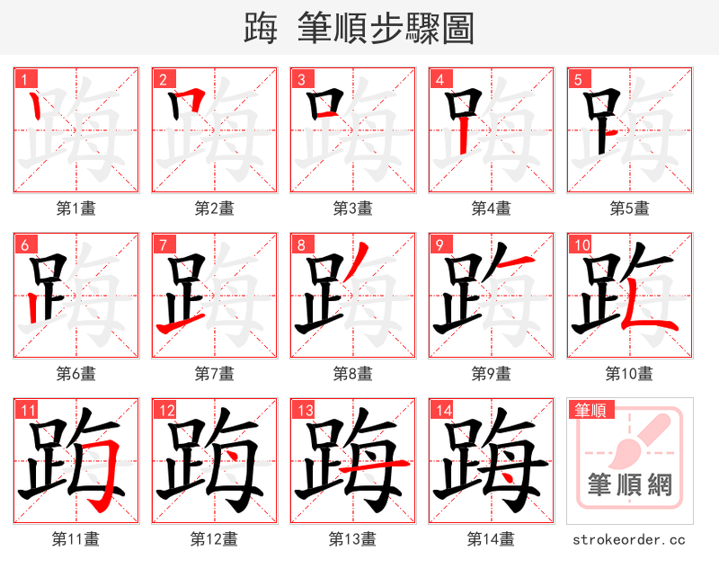 踇 的笔顺分步演示