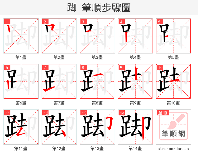 踋 的笔顺分步演示