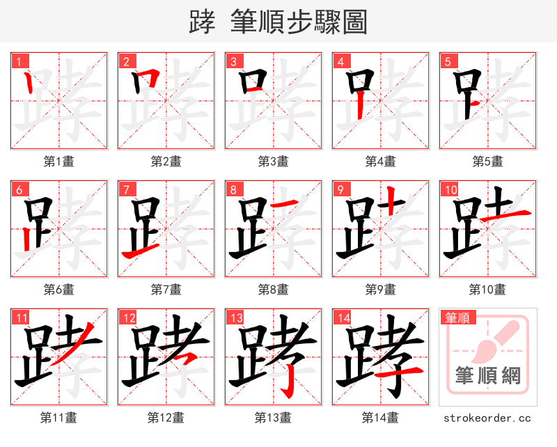 踍 的笔顺分步演示