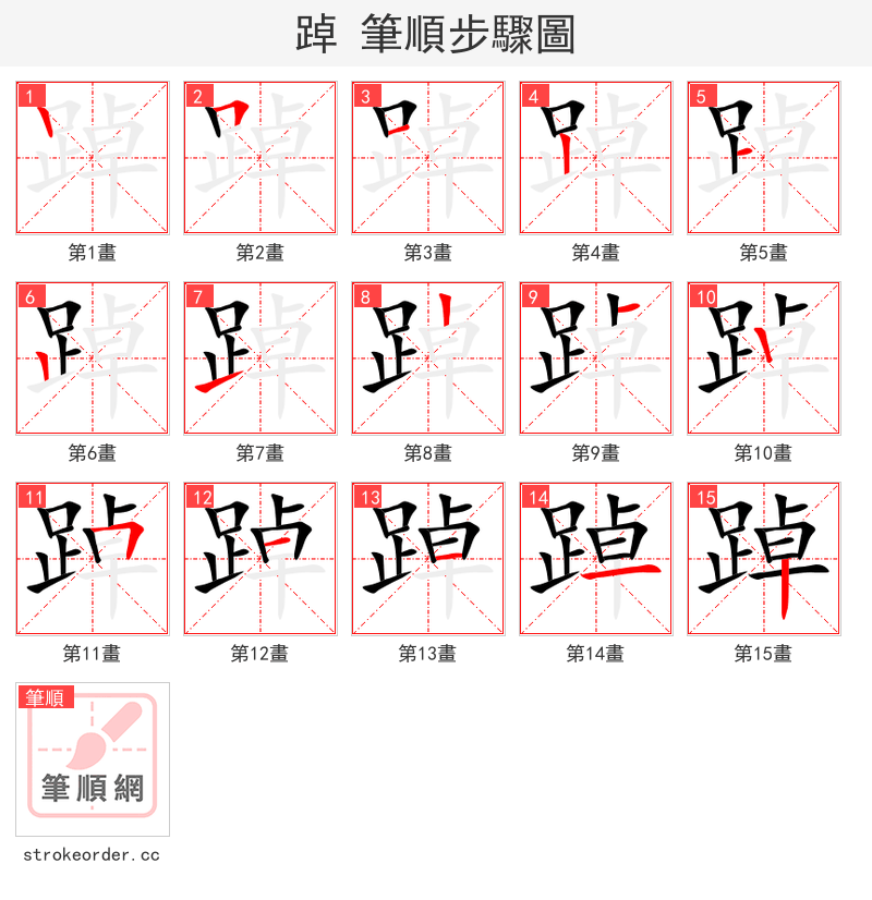 踔 的笔顺分步演示