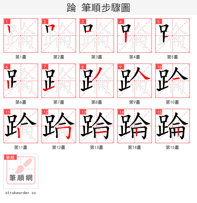 踚 的笔顺分步演示