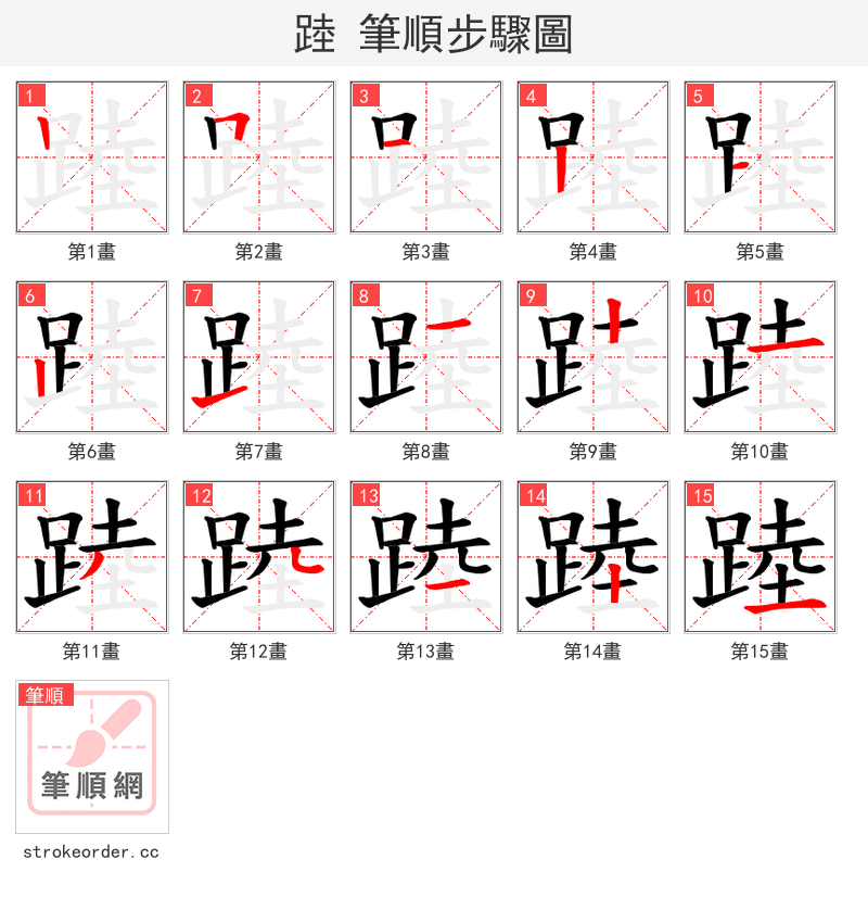 踛 的笔顺分步演示