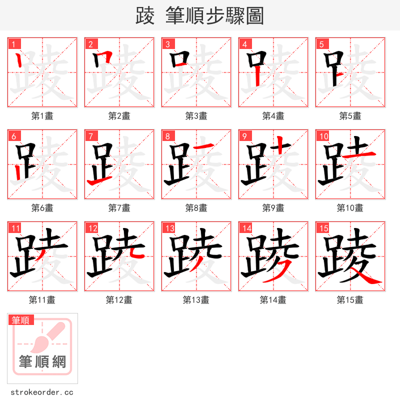 踜 的笔顺分步演示