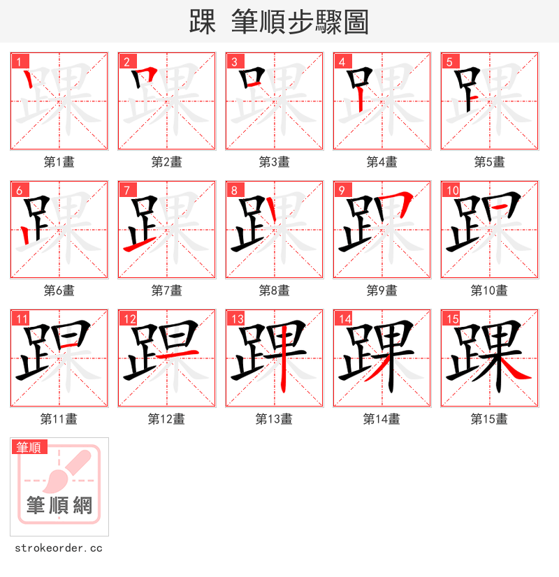 踝 的笔顺分步演示