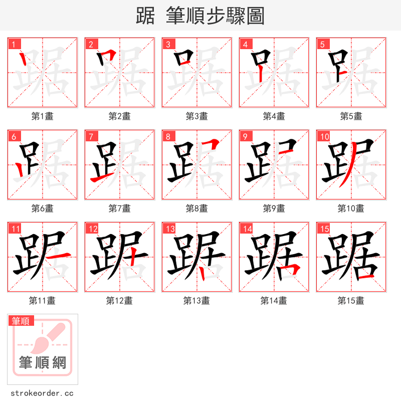 踞 的笔顺分步演示