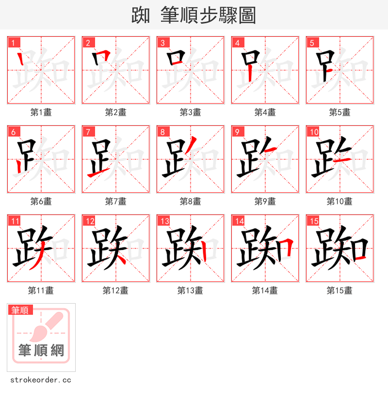 踟 的笔顺分步演示
