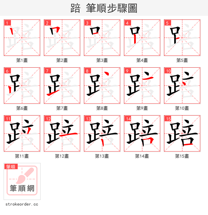 踣 的笔顺分步演示