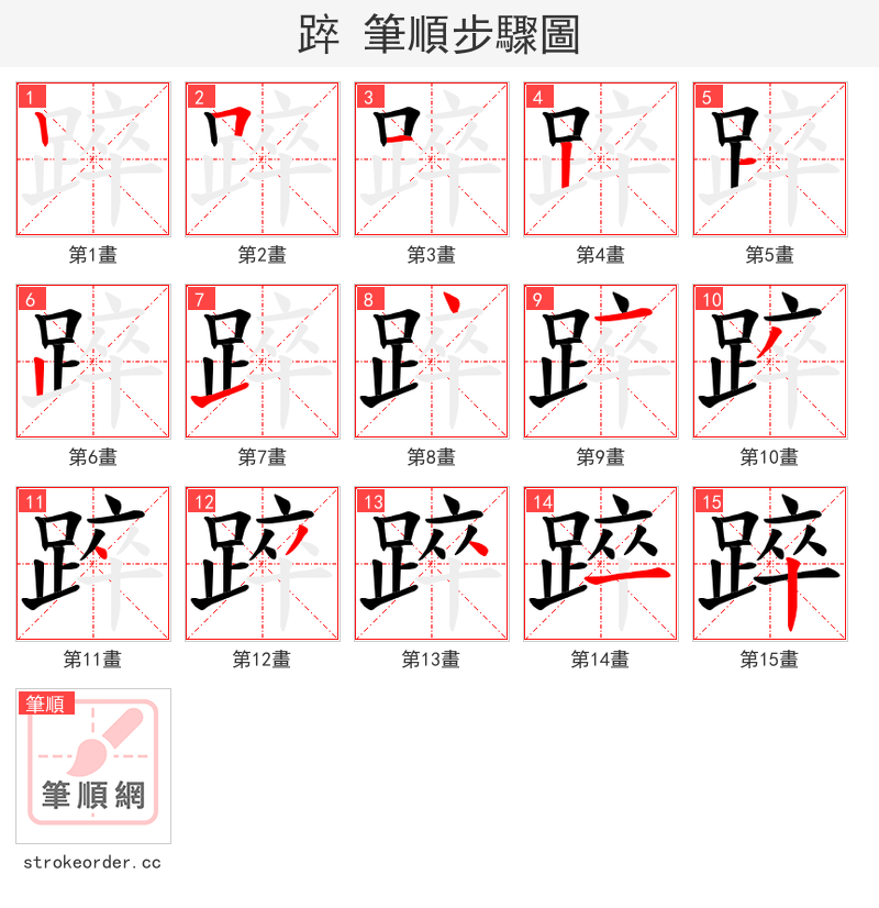 踤 的笔顺分步演示