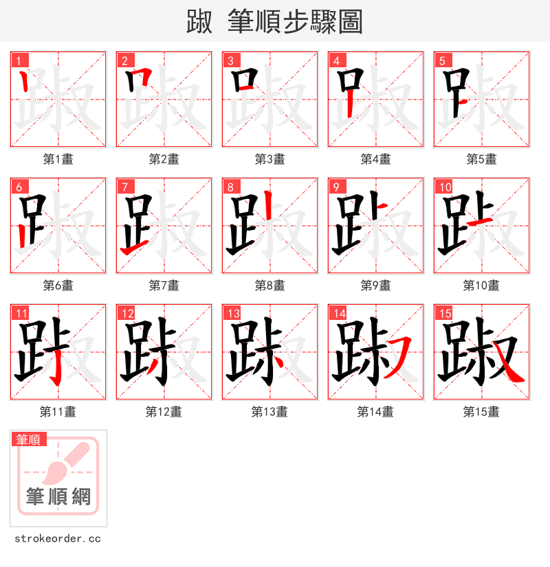 踧 的笔顺分步演示