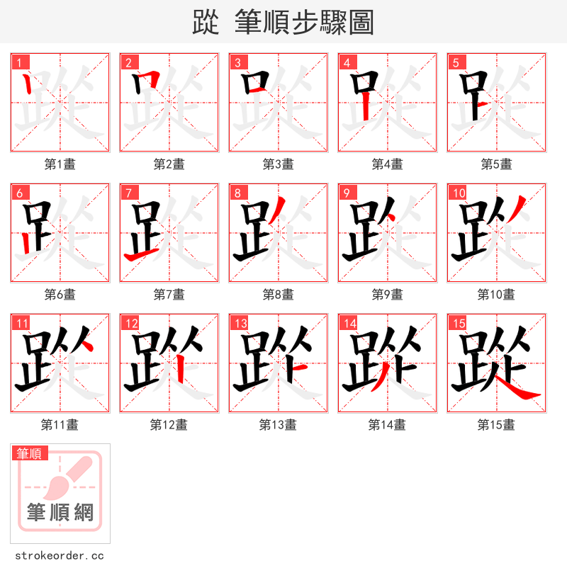 踨 的笔顺分步演示