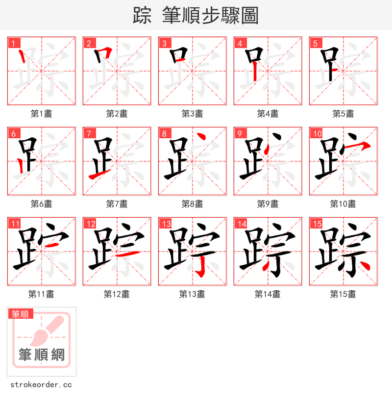 踪 的笔顺分步演示