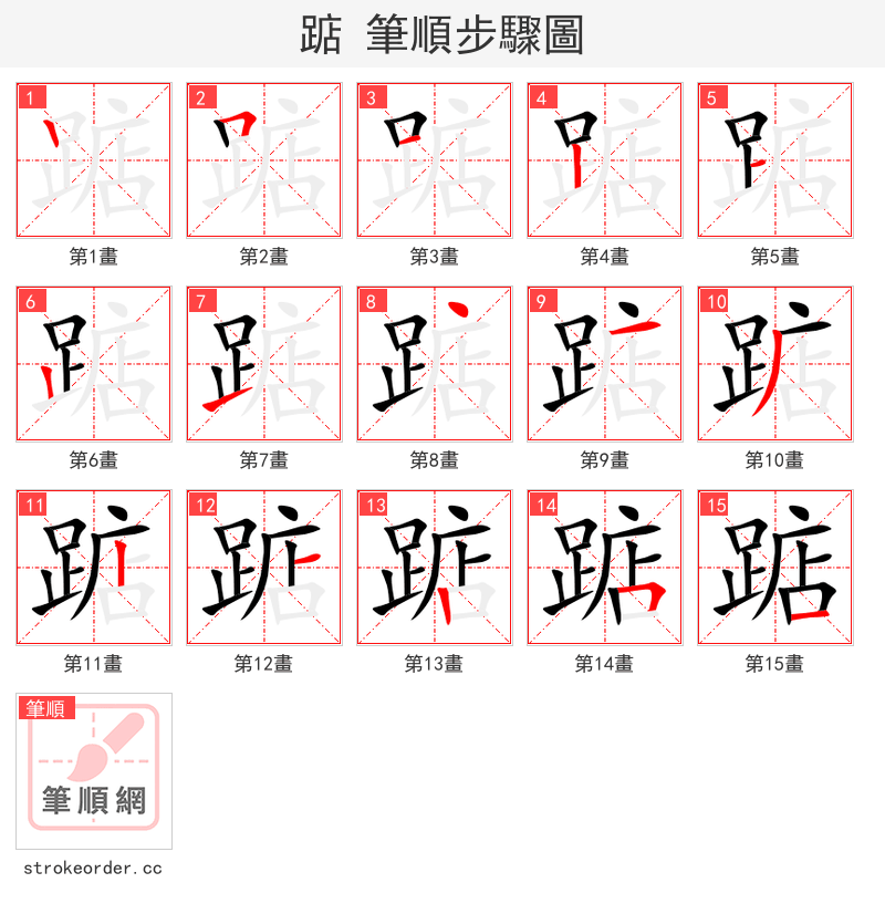 踮 的笔顺分步演示