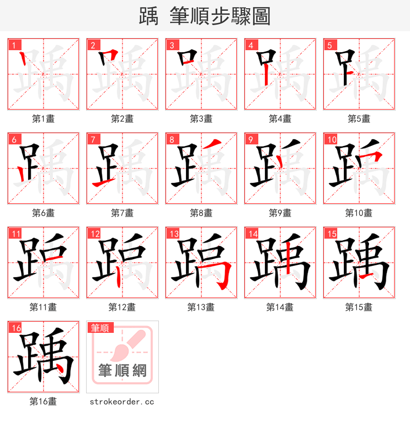 踽 的笔顺分步演示