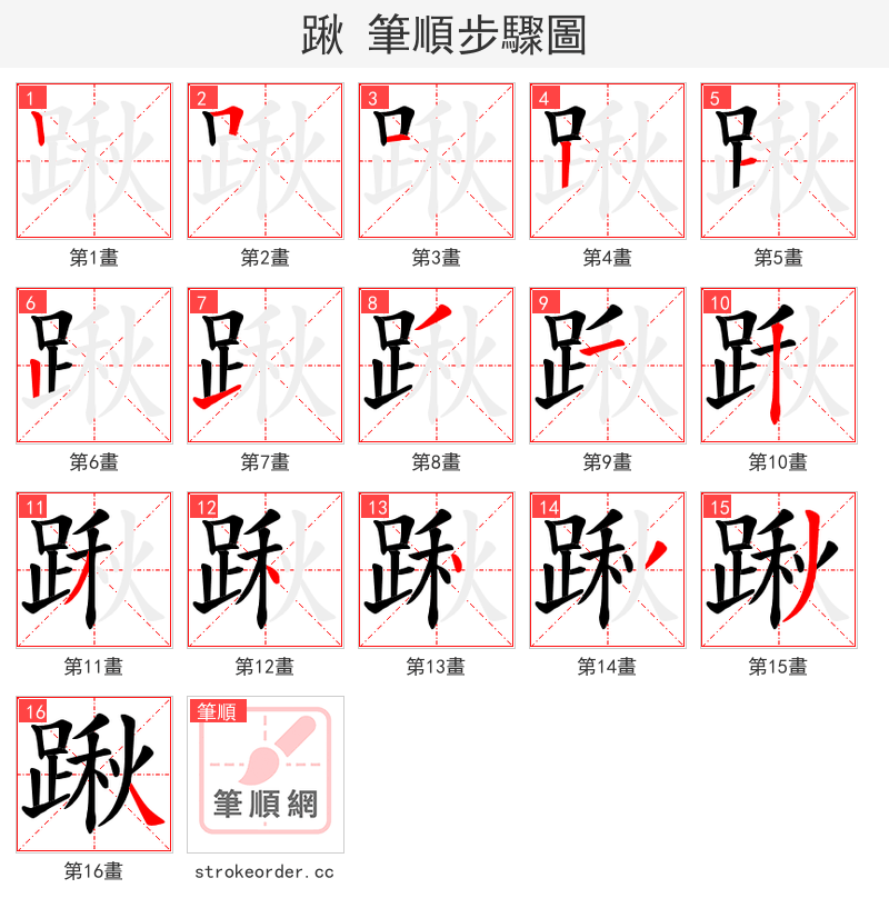 踿 的笔顺分步演示