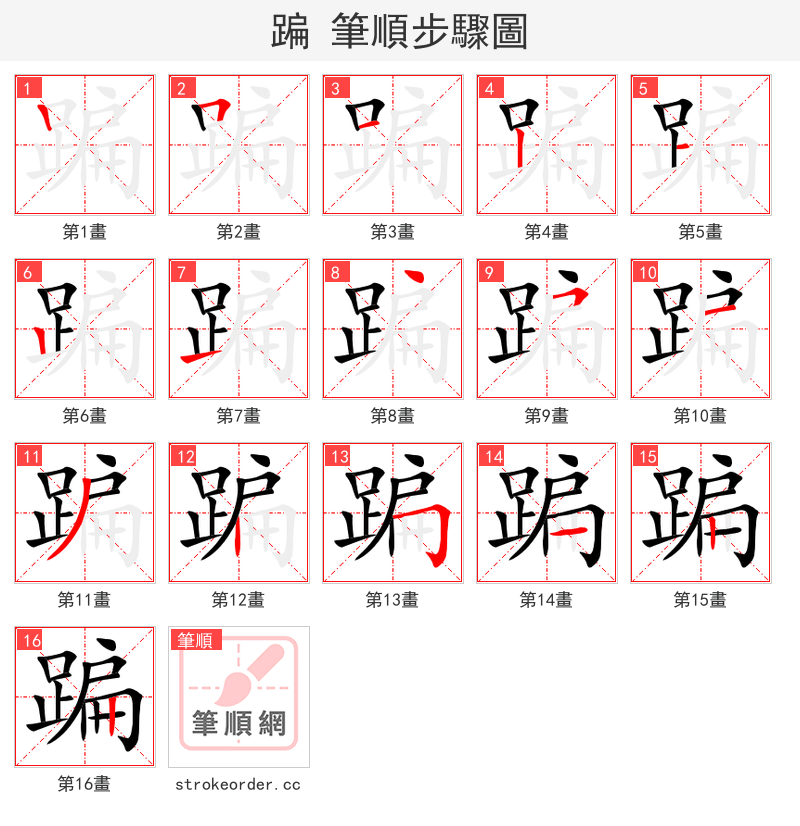 蹁 的笔顺分步演示