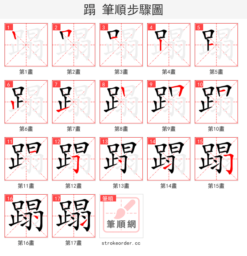 蹋 的笔顺分步演示
