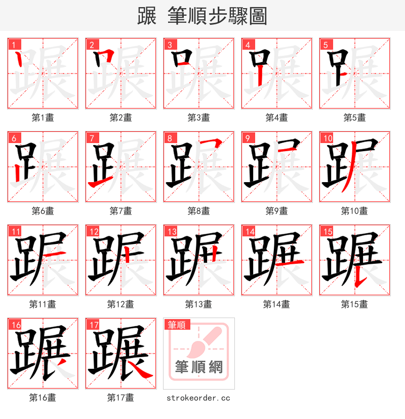 蹍 的笔顺分步演示