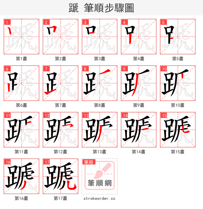 蹏 的笔顺分步演示
