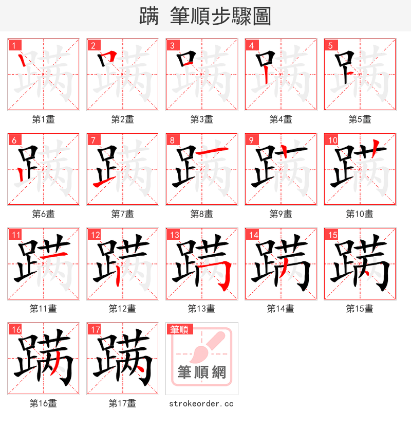 蹒 的笔顺分步演示