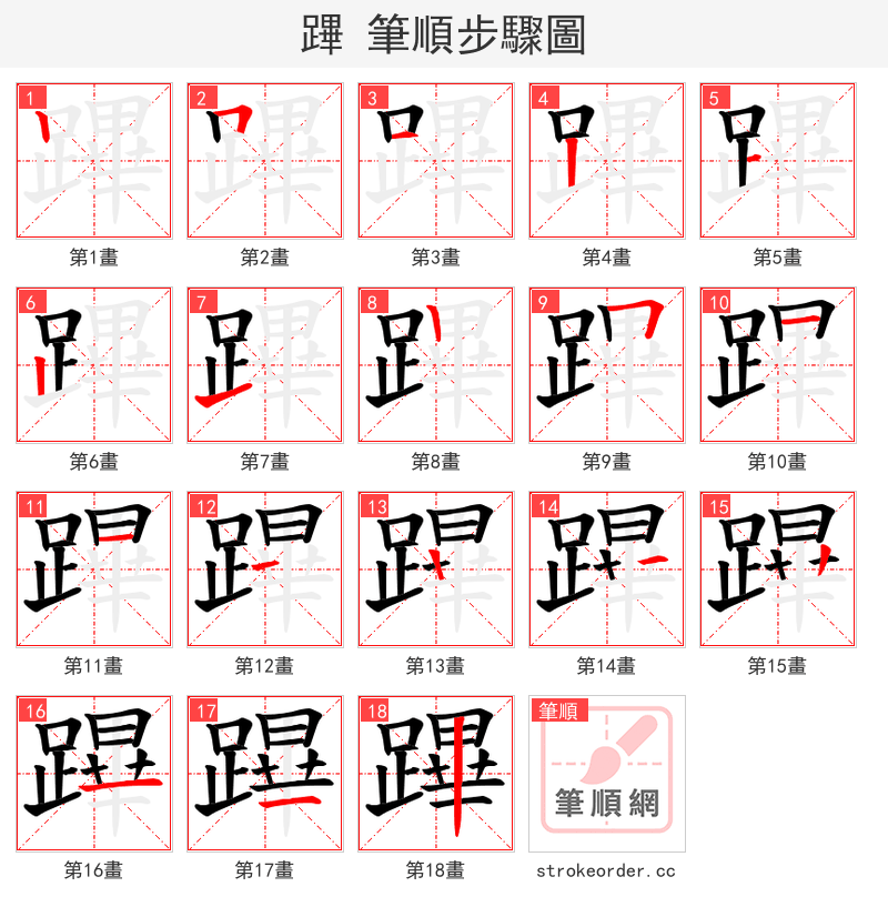 蹕 的笔顺分步演示