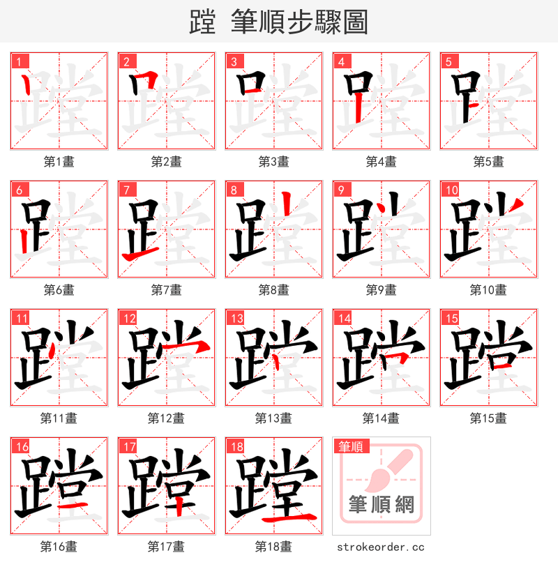 蹚 的笔顺分步演示