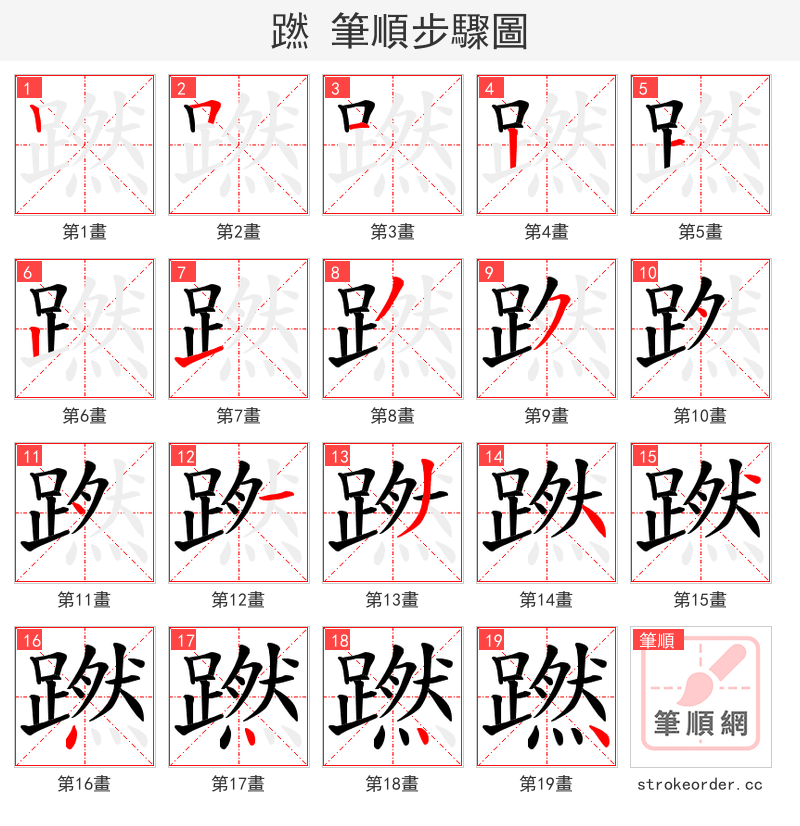 蹨 的笔顺分步演示