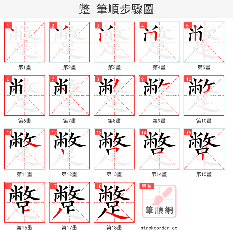 蹩 的笔顺分步演示