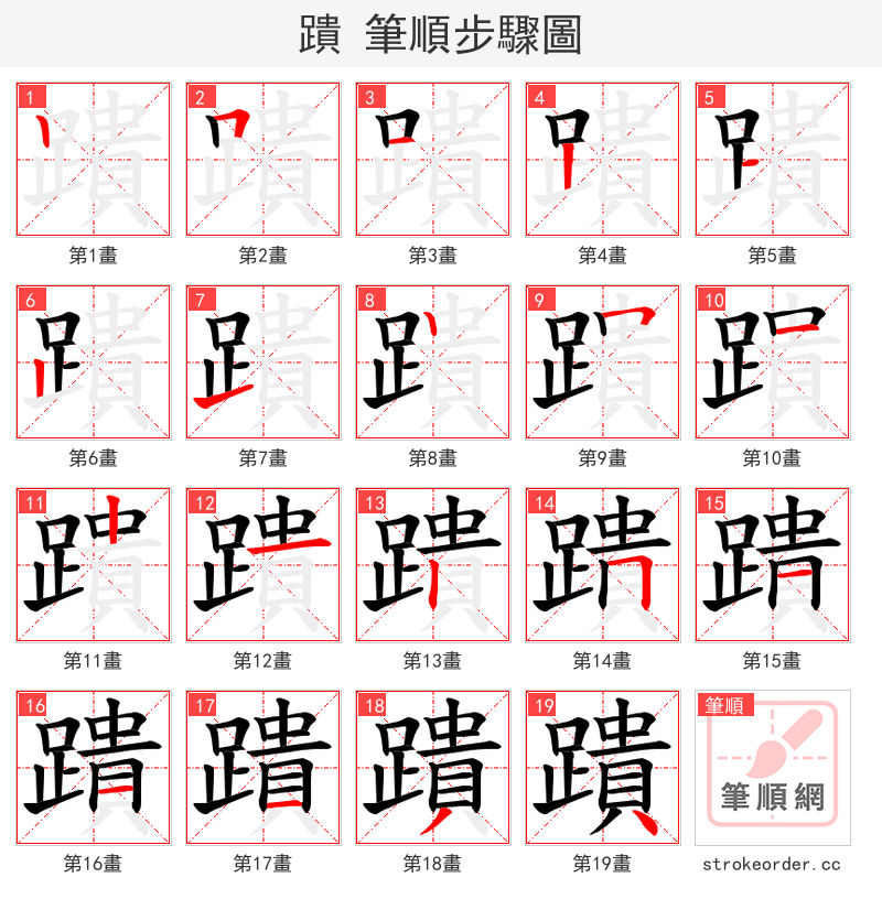 蹪 的笔顺分步演示