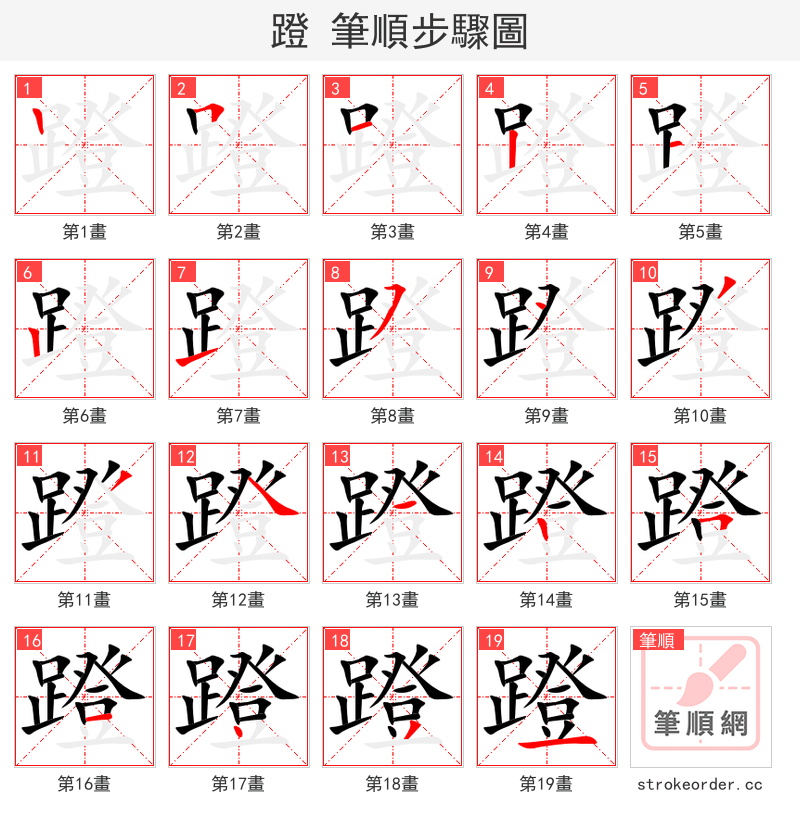 蹬 的笔顺分步演示