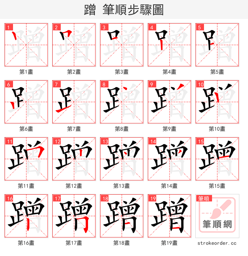 蹭 的笔顺分步演示