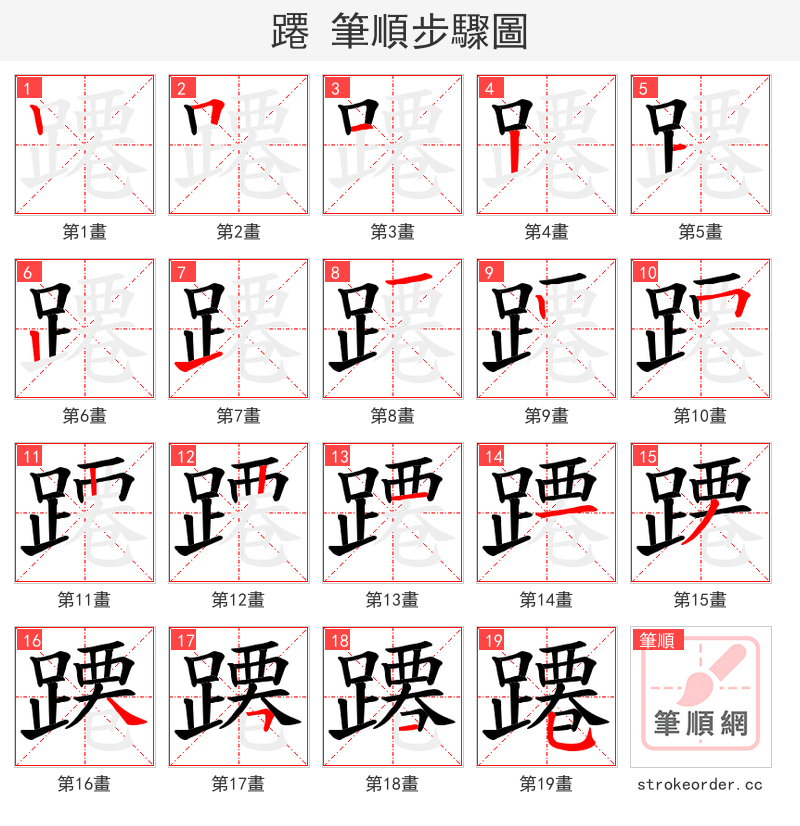 蹮 的笔顺分步演示